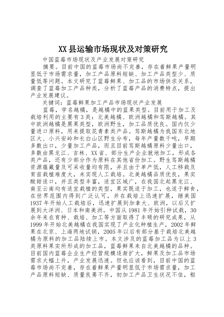 XX县运输市场现状及对策研究_1_第1页