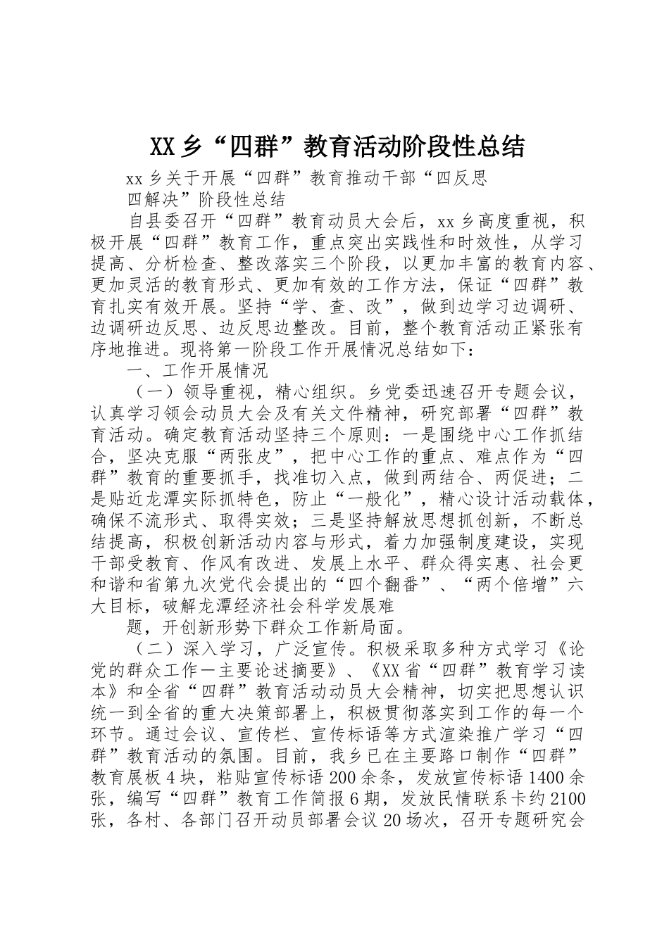 XX乡“四群”教育活动阶段性总结_第1页