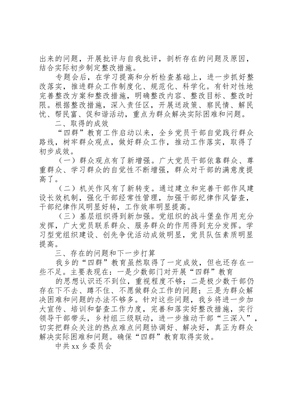 XX乡“四群”教育活动阶段性总结_第3页
