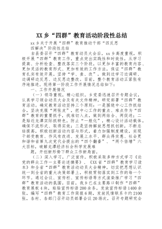 XX乡“四群”教育活动阶段性总结