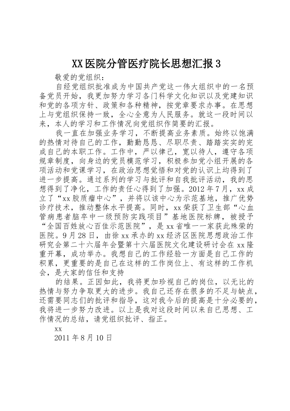 XX医院分管医疗院长思想汇报3_第1页