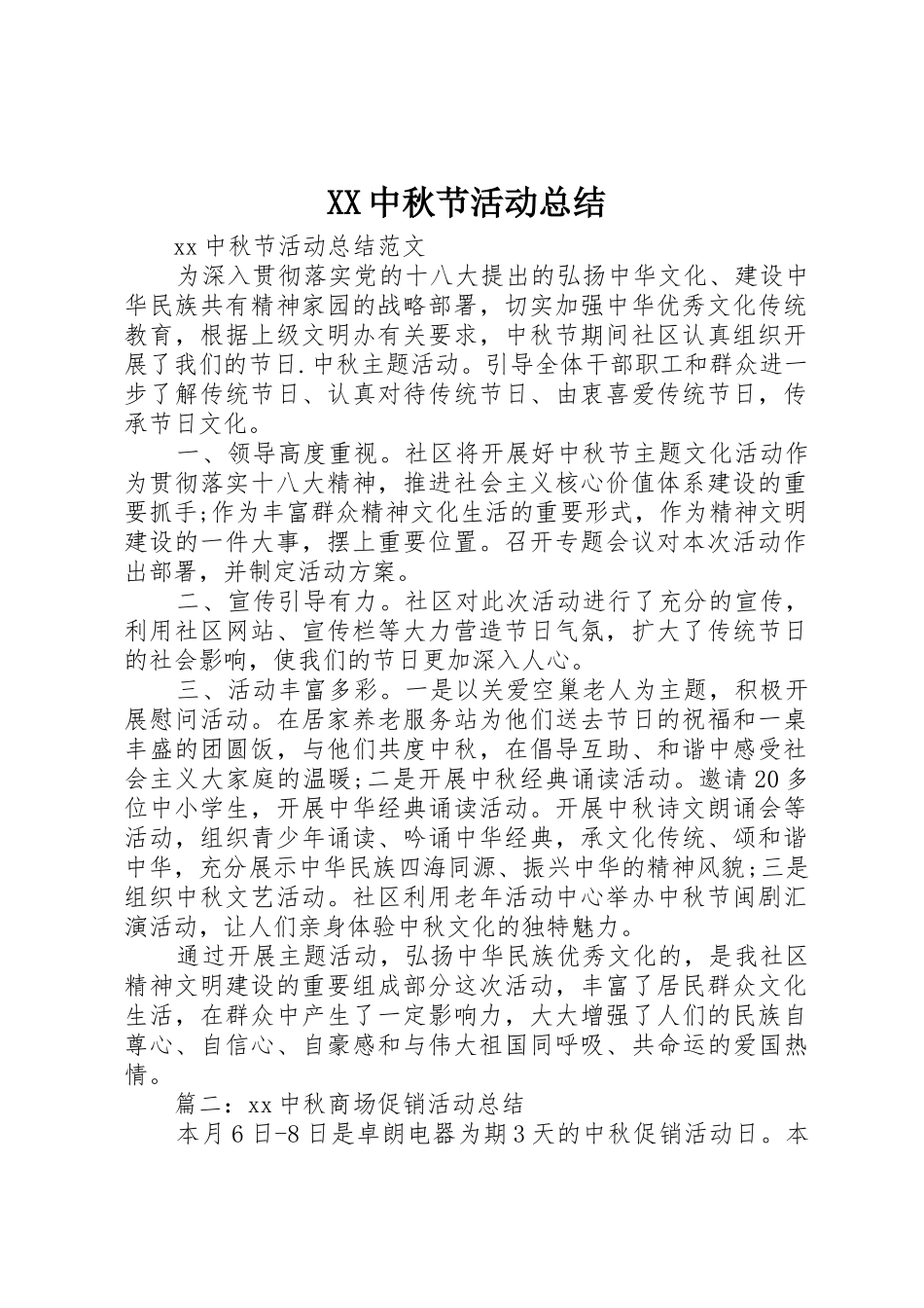 XX中秋节活动总结_第1页