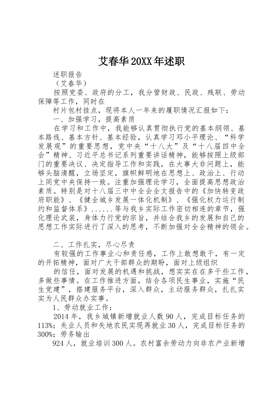 艾春华20XX年述职_第1页