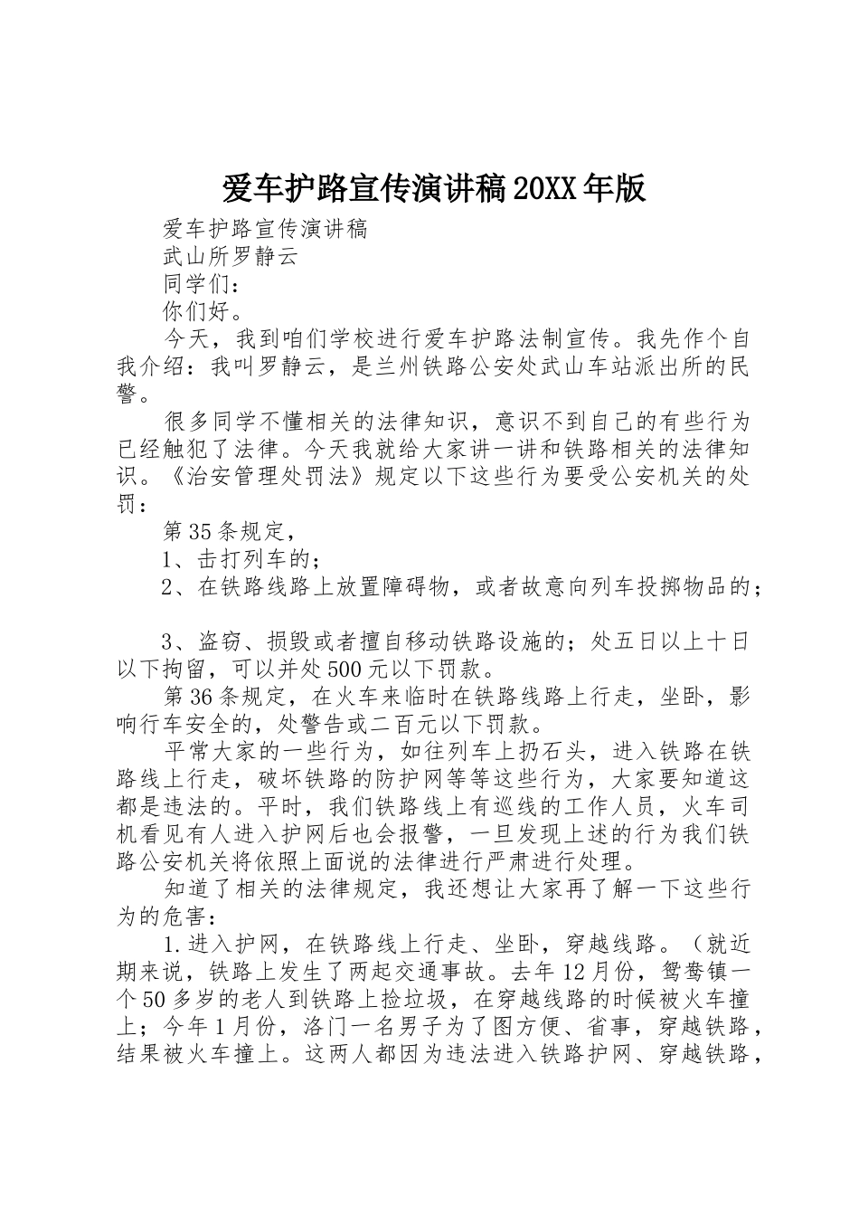 爱车护路宣传演讲稿20XX年版_第1页