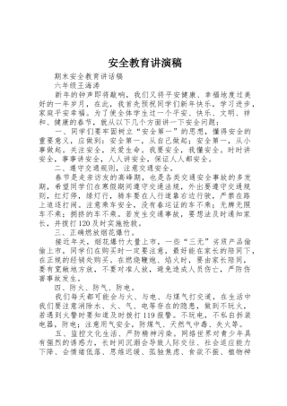 安全教育讲演稿
