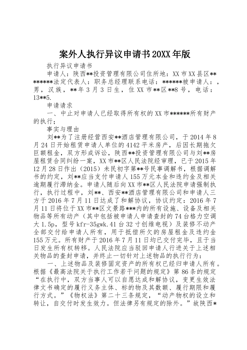 案外人执行异议申请书20XX年版_第1页