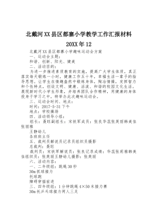 北戴河XX县区都寨小学教学工作汇报材料20XX年12