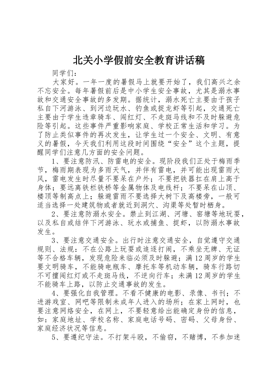 北关小学假前安全教育讲话稿_第1页