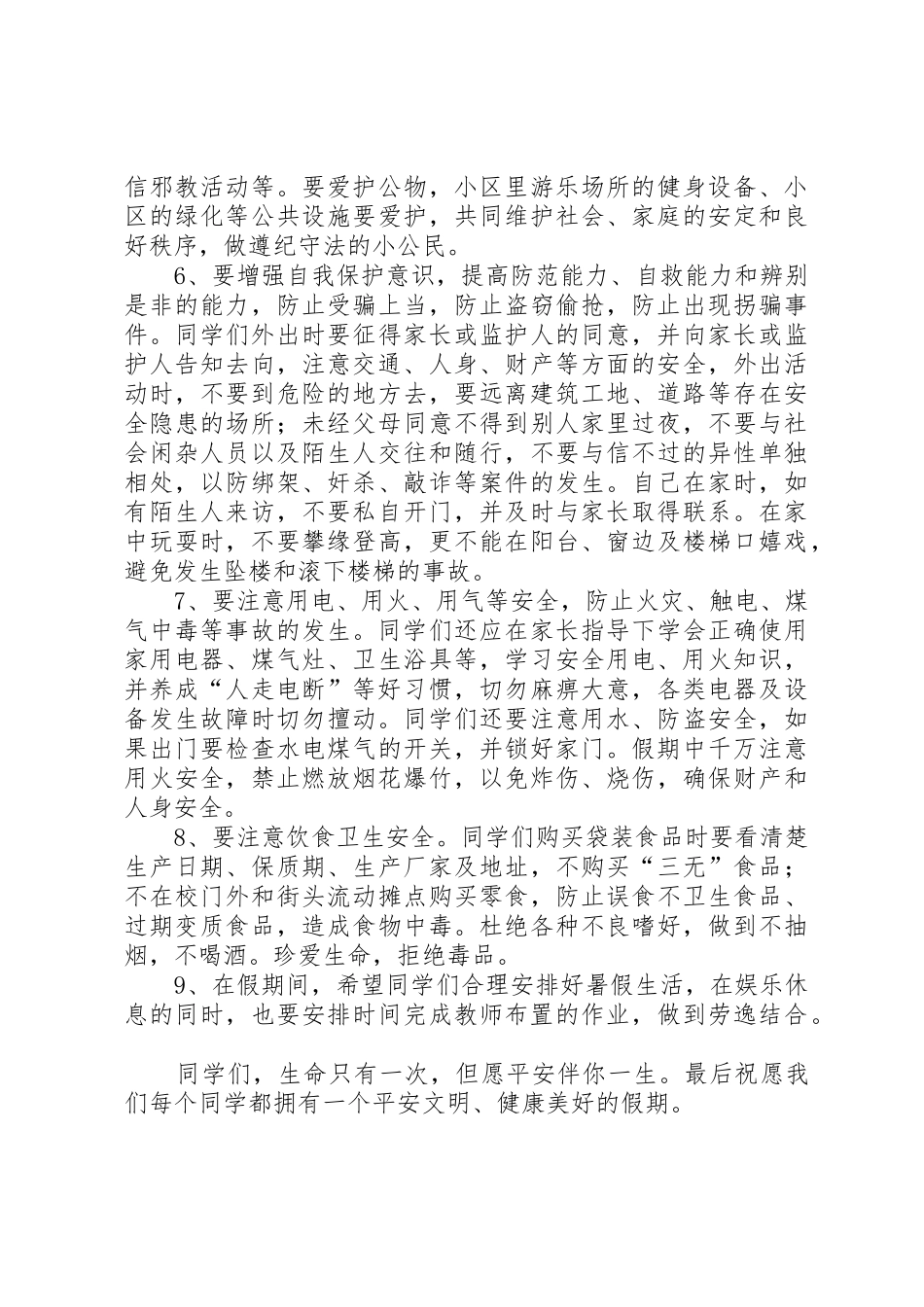 北关小学假前安全教育讲话稿_第2页