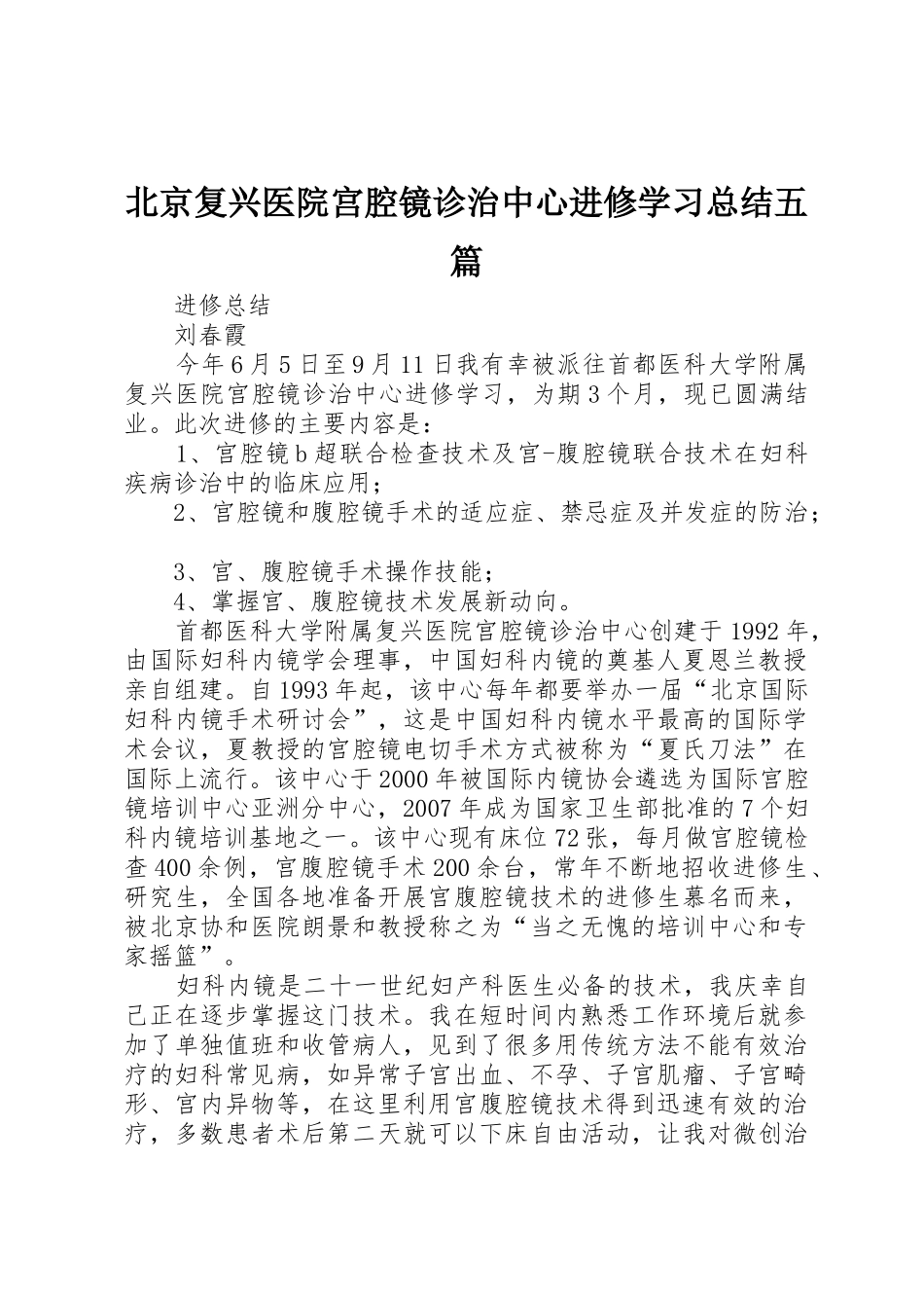 北京复兴医院宫腔镜诊治中心进修学习总结五篇_第1页