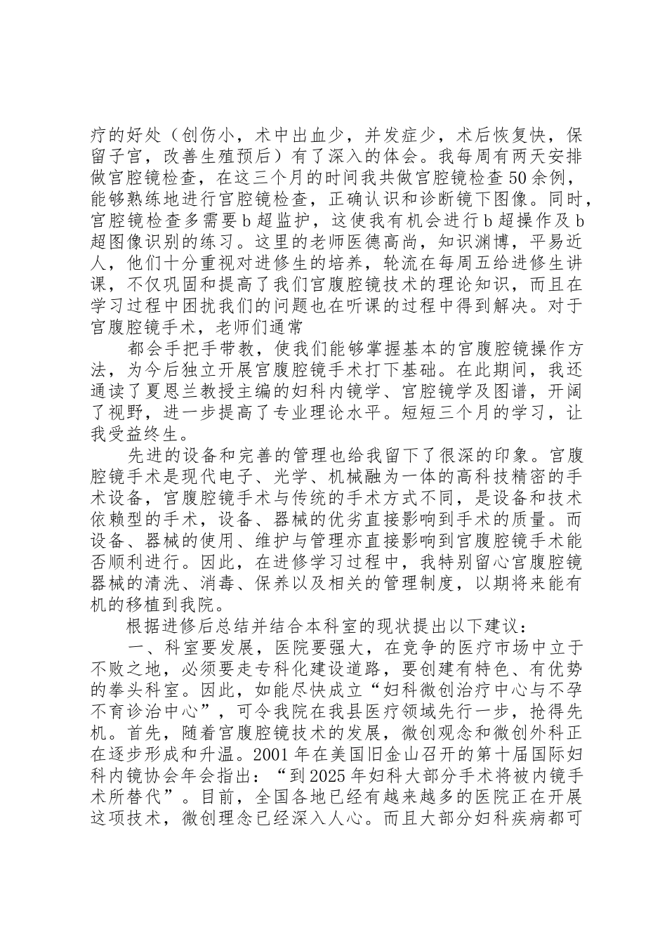 北京复兴医院宫腔镜诊治中心进修学习总结五篇_第2页