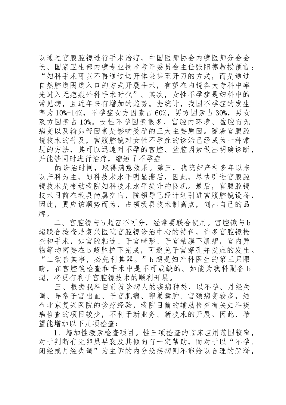 北京复兴医院宫腔镜诊治中心进修学习总结五篇_第3页