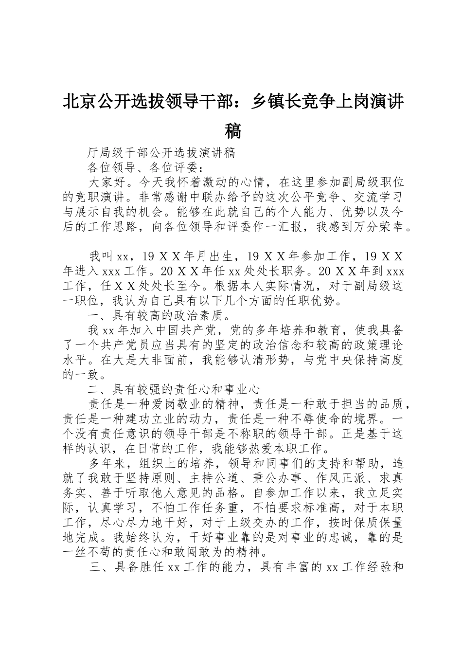 北京公开选拔领导干部：乡镇长竞争上岗演讲稿_第1页