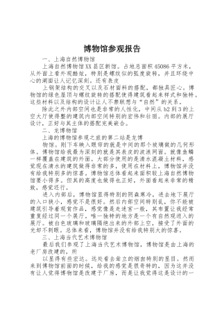 博物馆参观报告