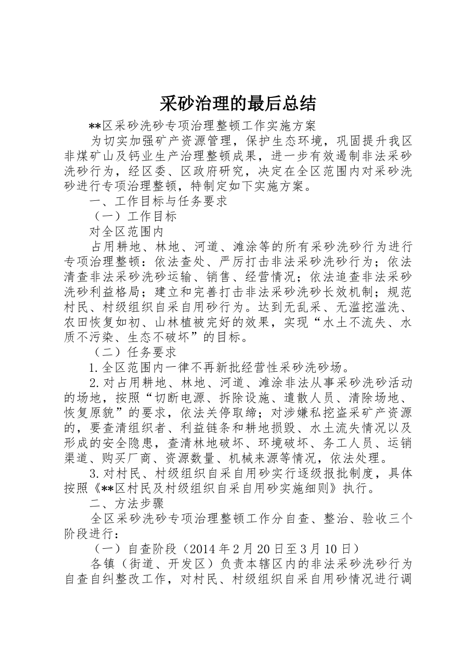 采砂治理的最后总结_1_第1页