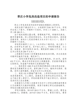 草庄小学危房改造项目的申请报告111111(1).