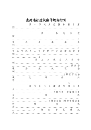 查处违法建筑案件规范指引