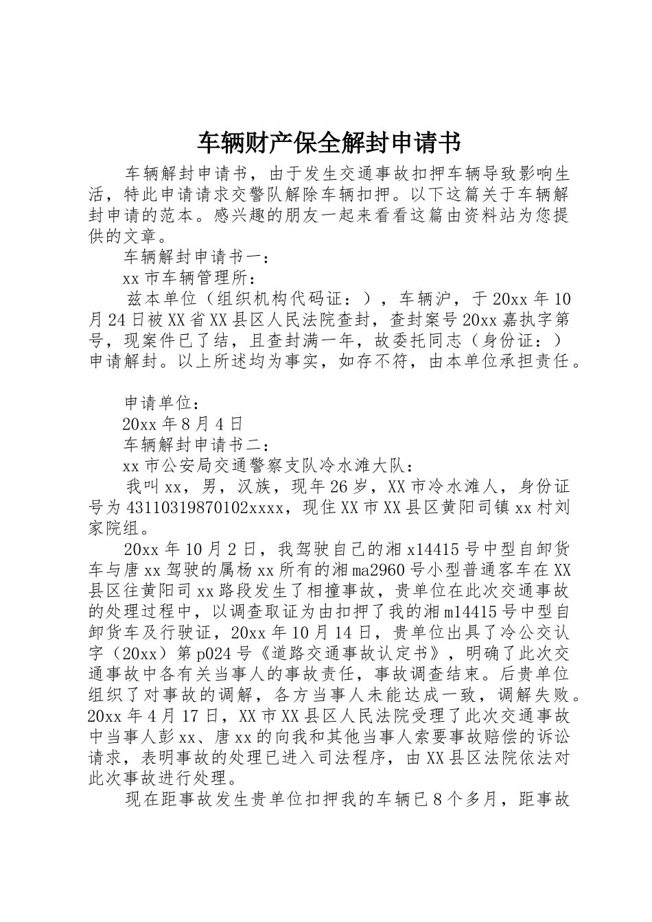车辆财产保全解封申请书_第1页
