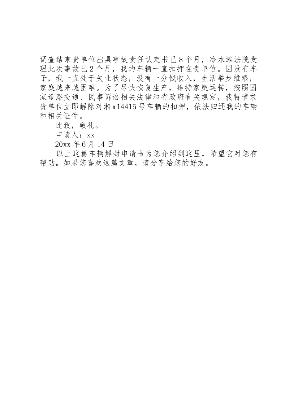 车辆财产保全解封申请书_第2页
