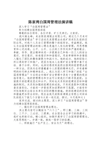 陈家湾白国周管理法演讲稿