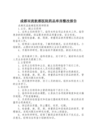 成都双流航都医院药品库房整改报告