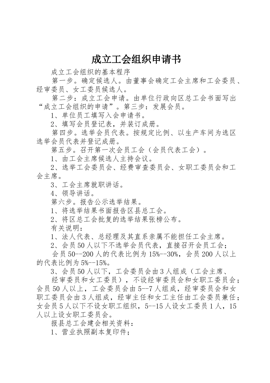 成立工会组织申请书_第1页