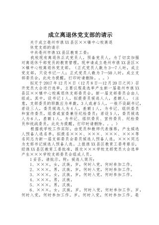 成立离退休党支部的请示