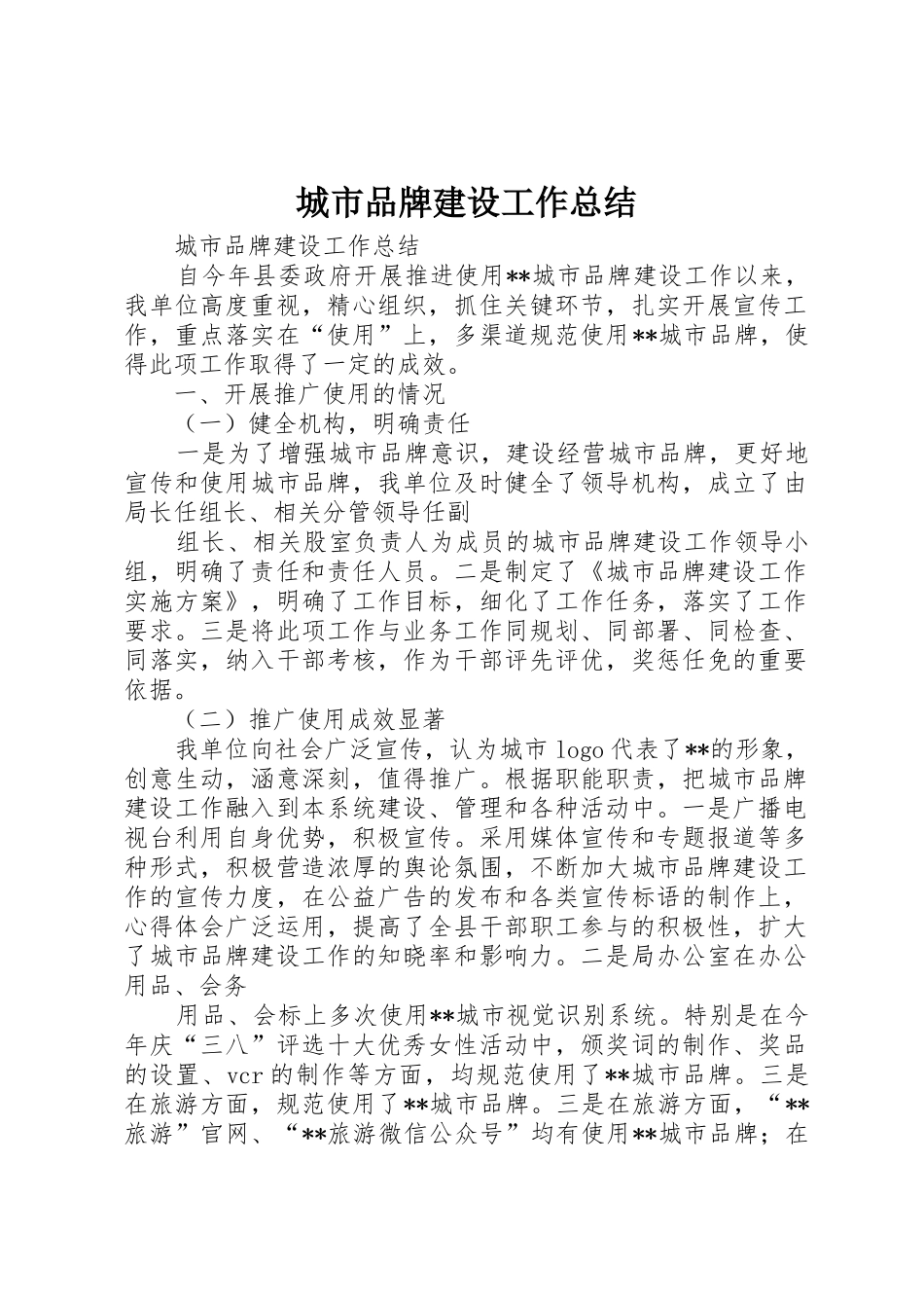 城市品牌建设工作总结_第1页