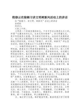 程修云在除陋习讲文明树新风活动上的讲话