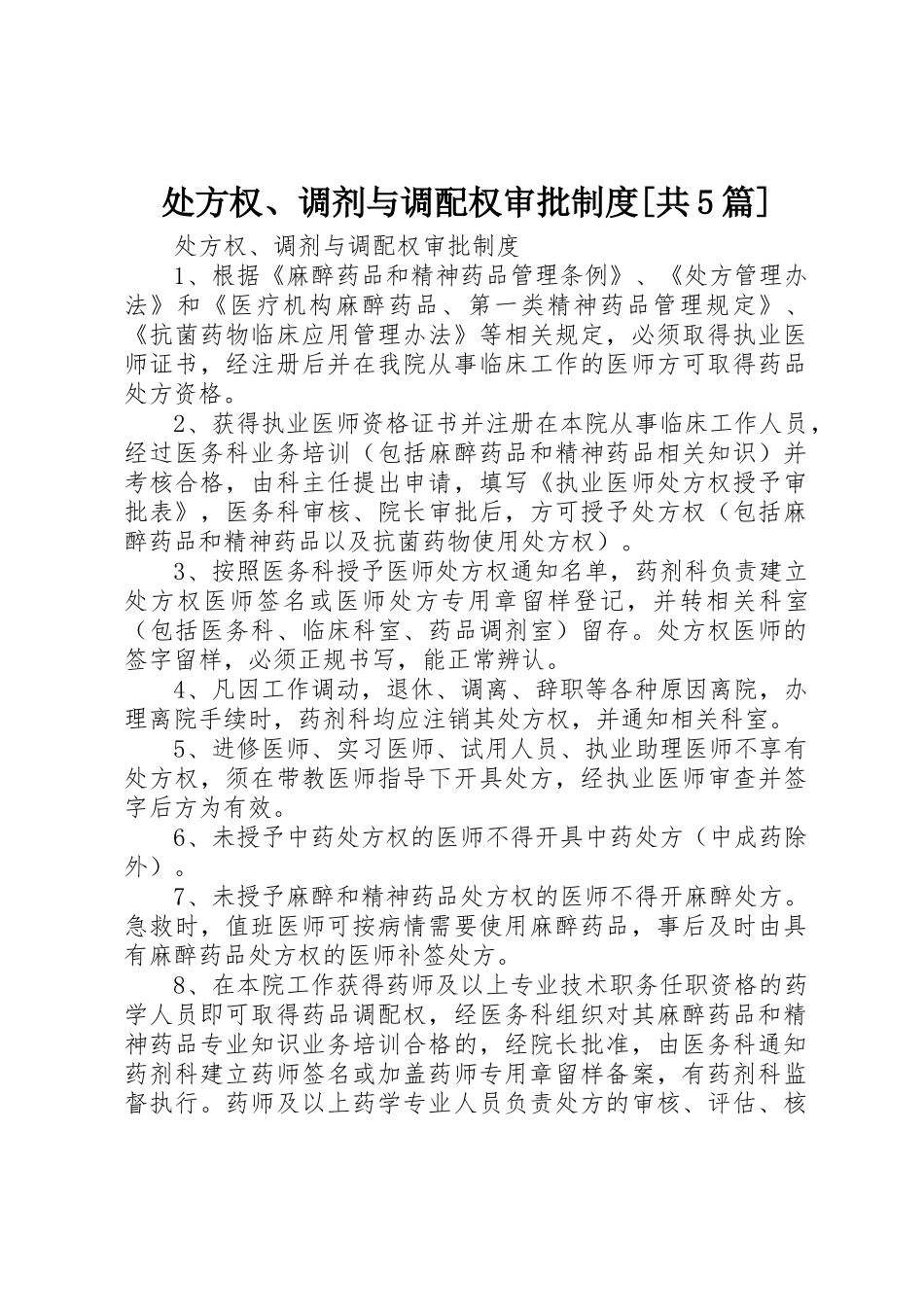 处方权、调剂与调配权审批制度[共5篇]_第1页