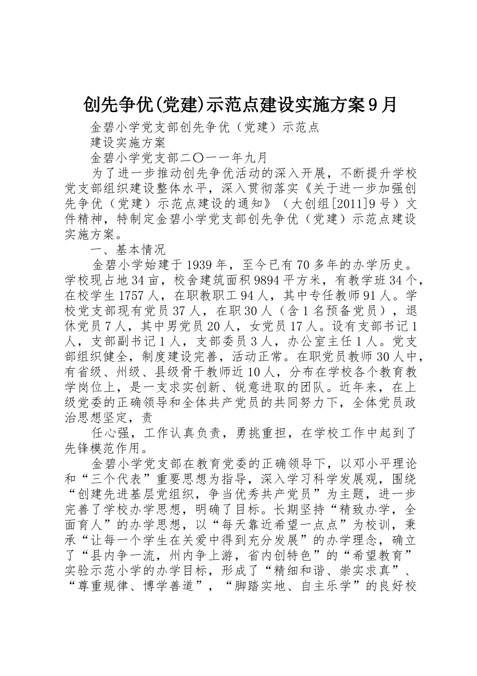 创先争优(党建)示范点建设实施方案9月_第1页