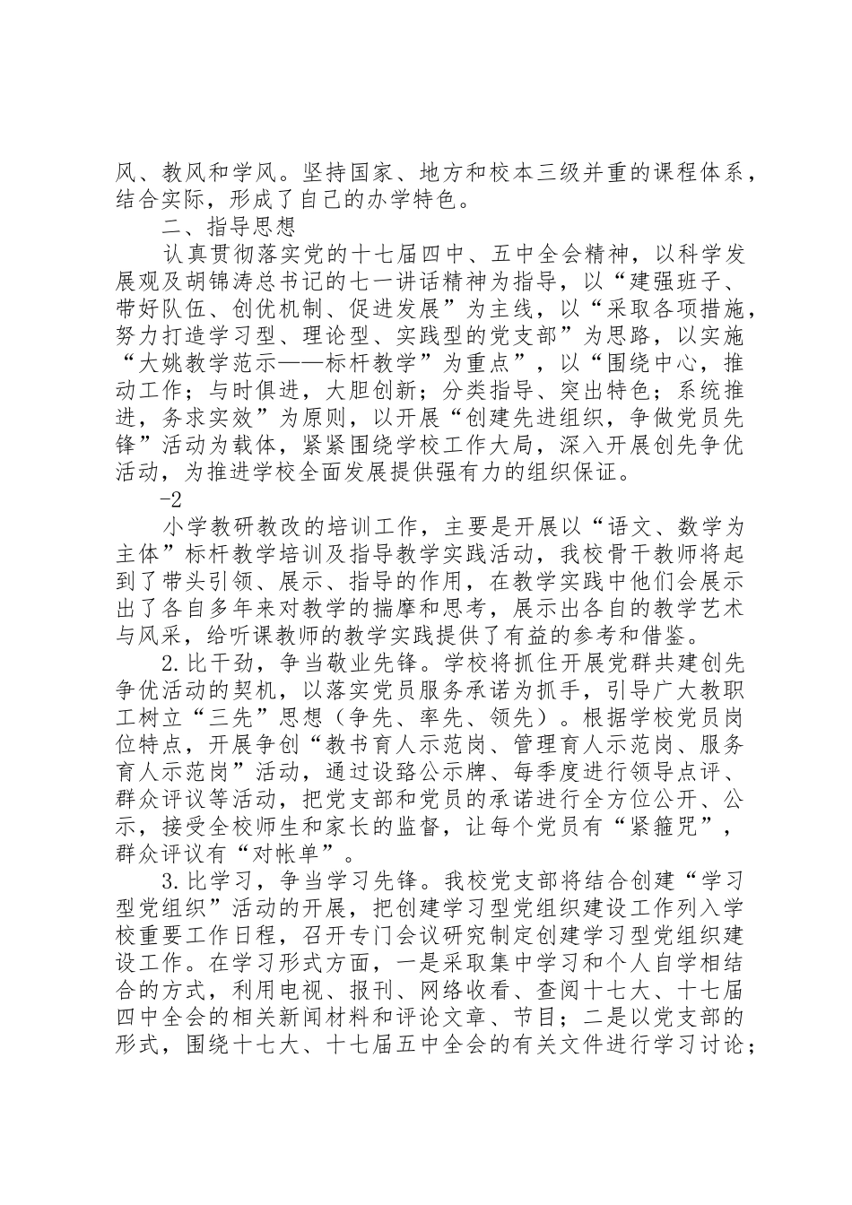 创先争优(党建)示范点建设实施方案9月_第2页