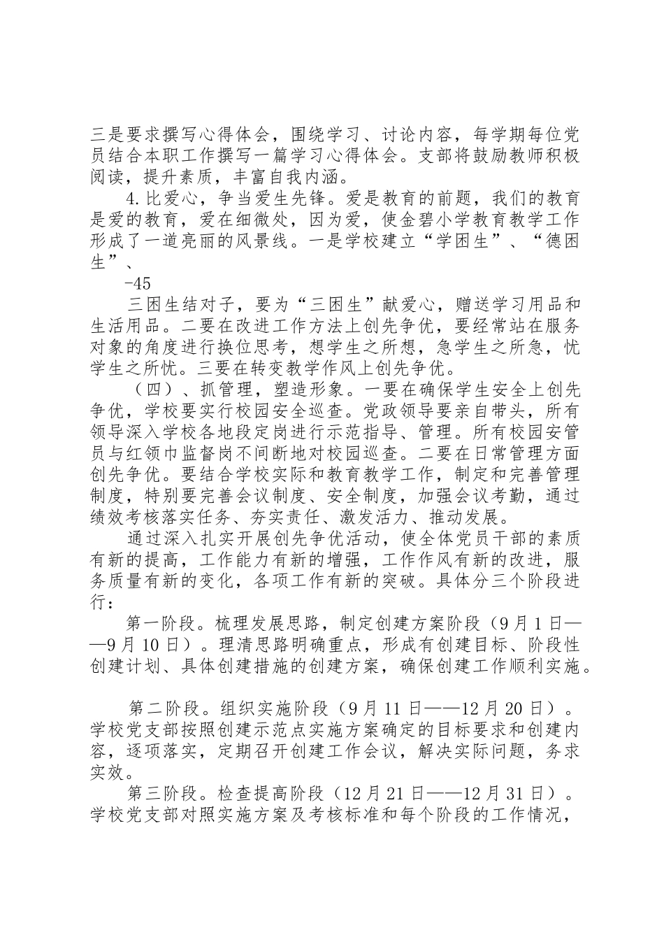 创先争优(党建)示范点建设实施方案9月_第3页