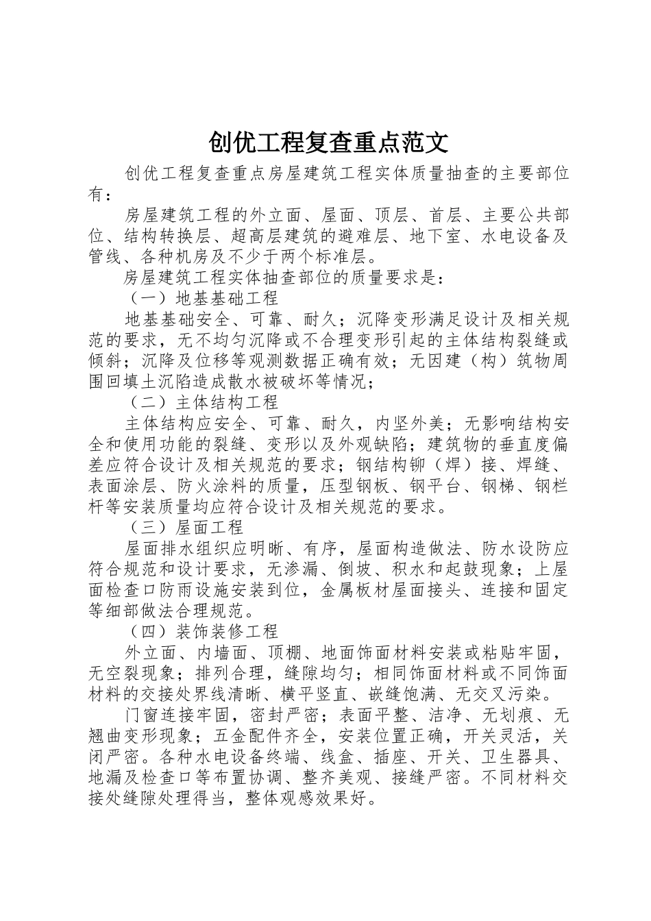 创优工程复查重点范文_第1页