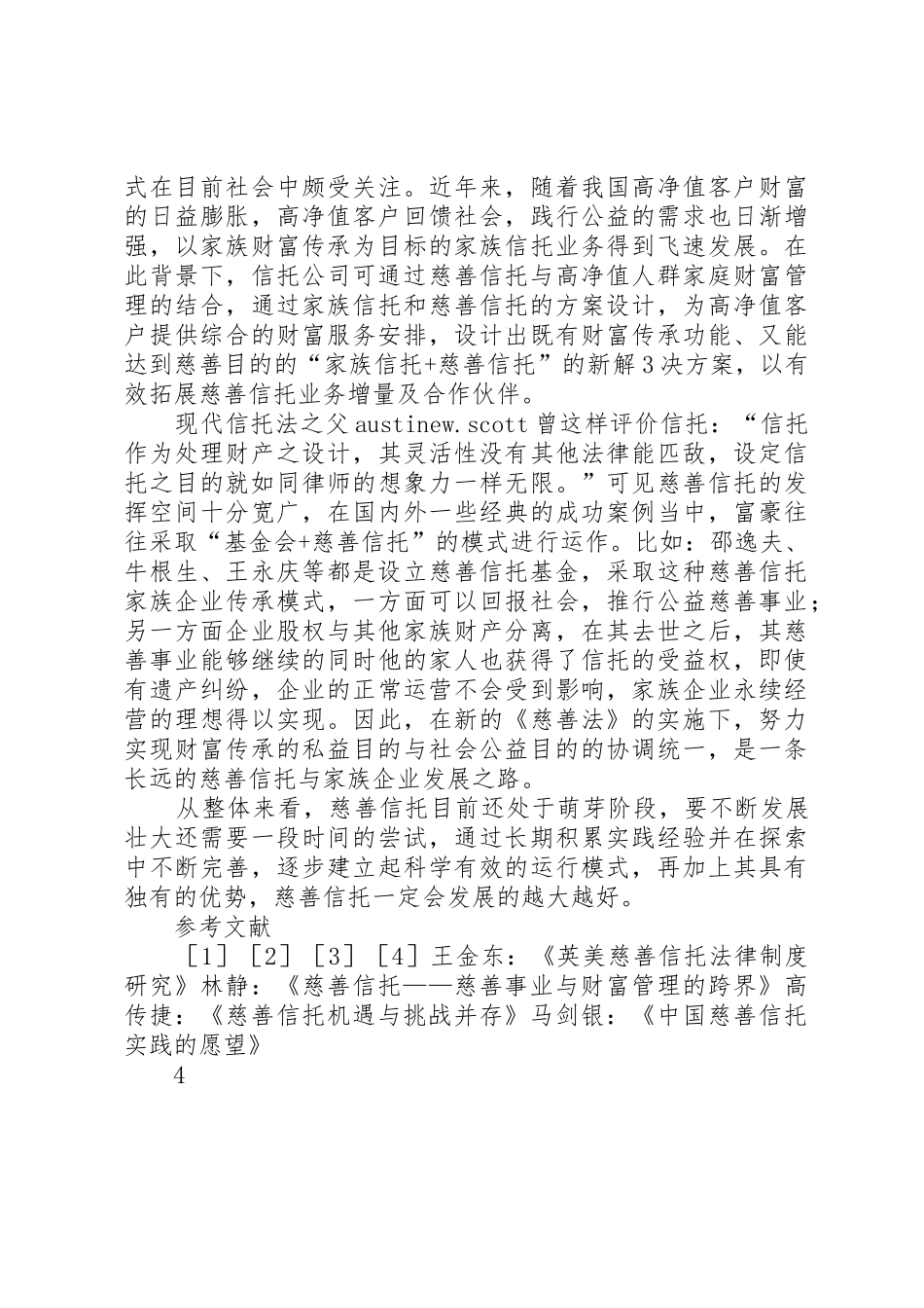 慈善信托备案申请书_1_第3页