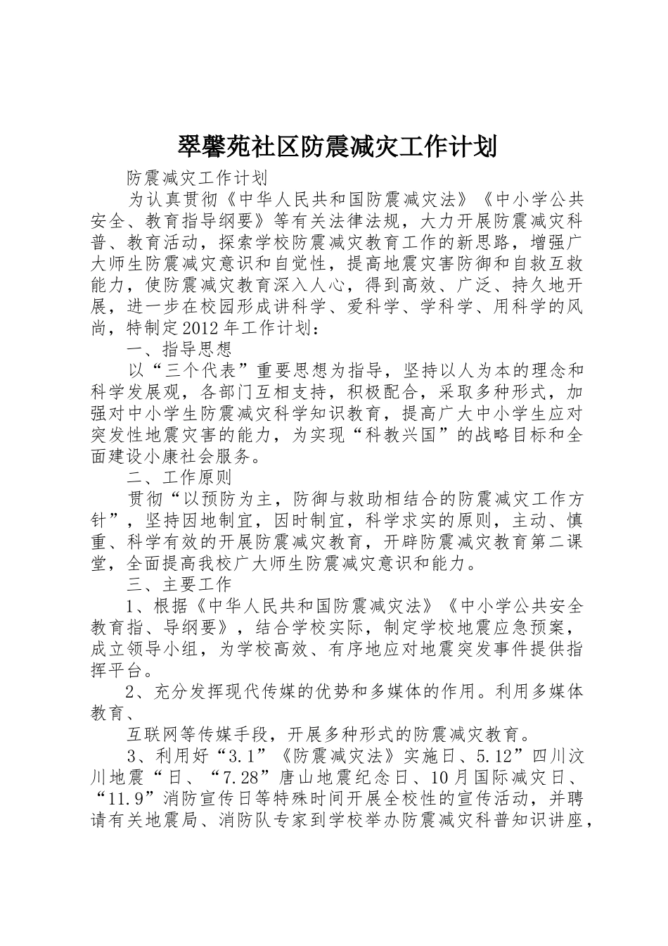 翠馨苑社区防震减灾工作计划_第1页
