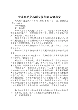 大连商品交易所交易细则五篇范文_1