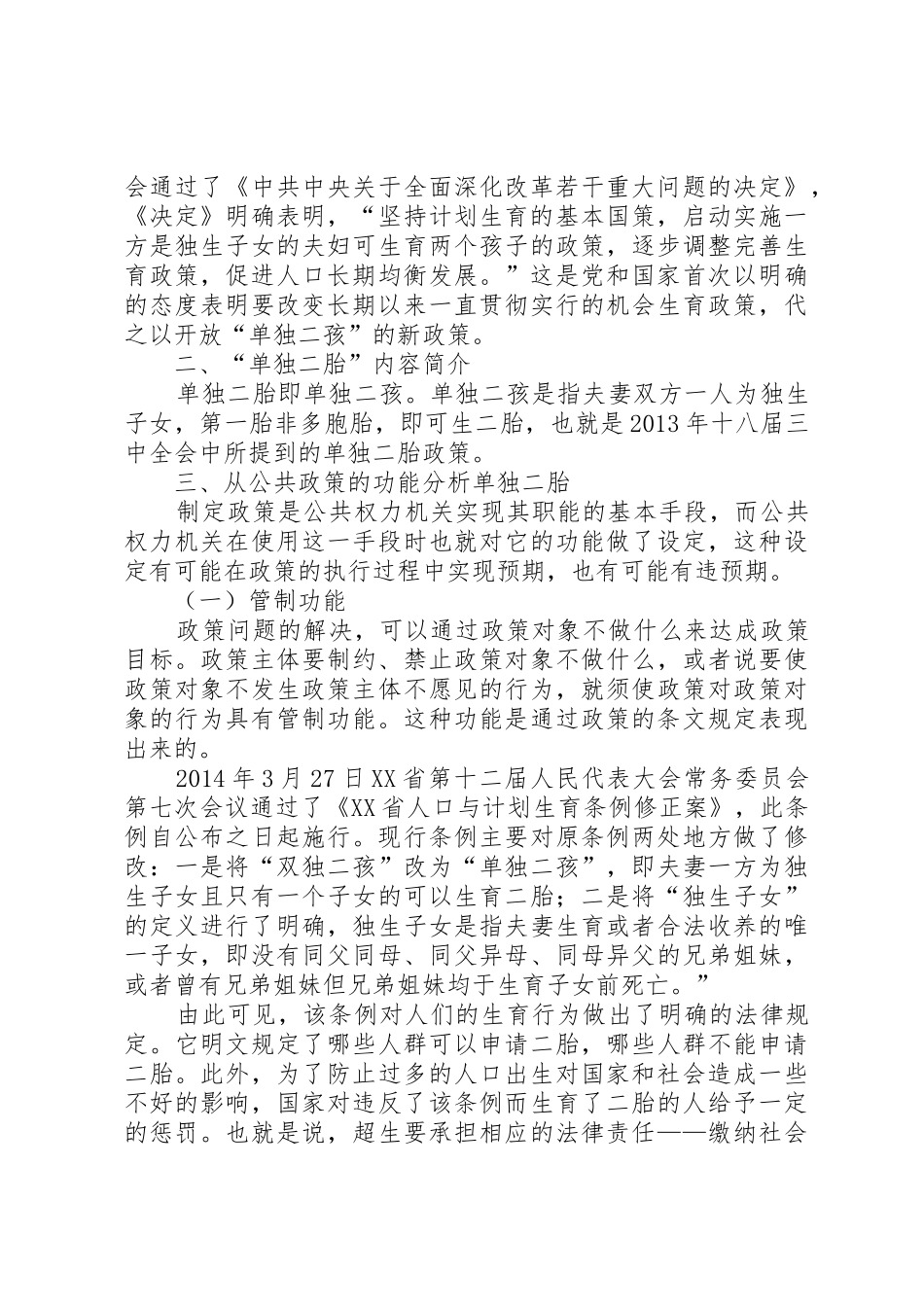 单独二胎政策实施的影响及对策研究_第2页