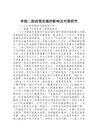 单独二胎政策实施的影响及对策研究