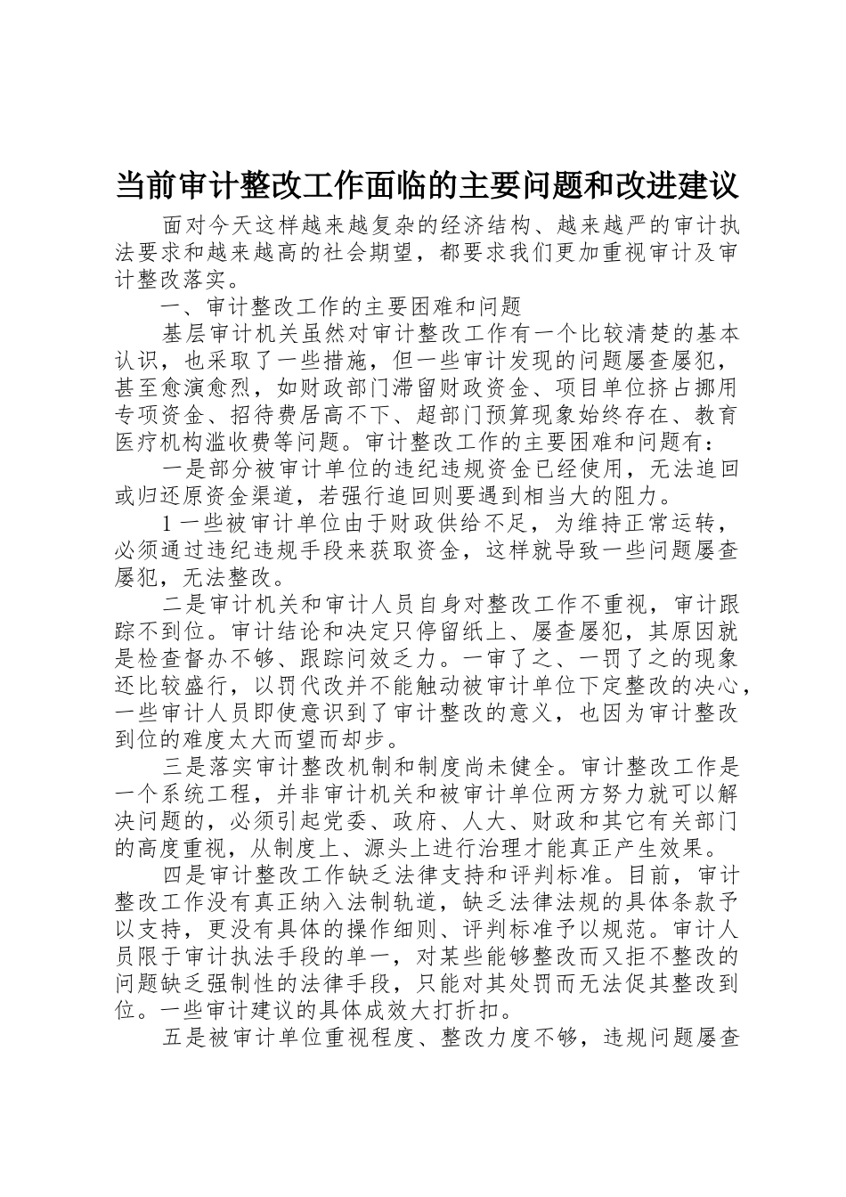 当前审计整改工作面临的主要问题和改进建议_第1页