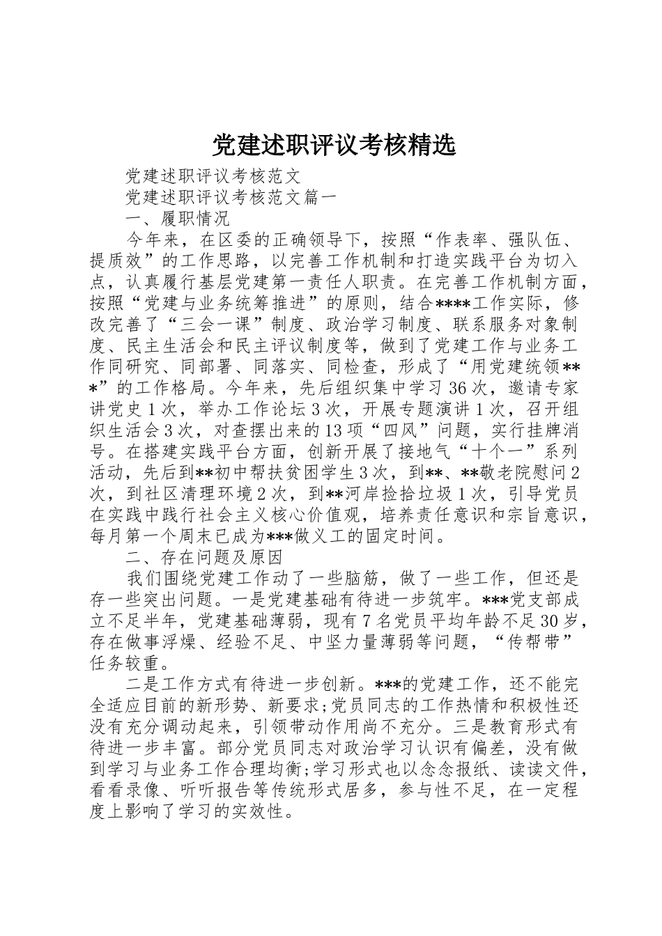 党建述职评议考核精选_第1页