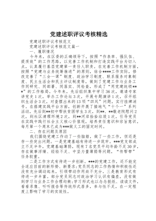 党建述职评议考核精选