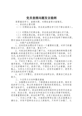 党员查摆问题发言提纲