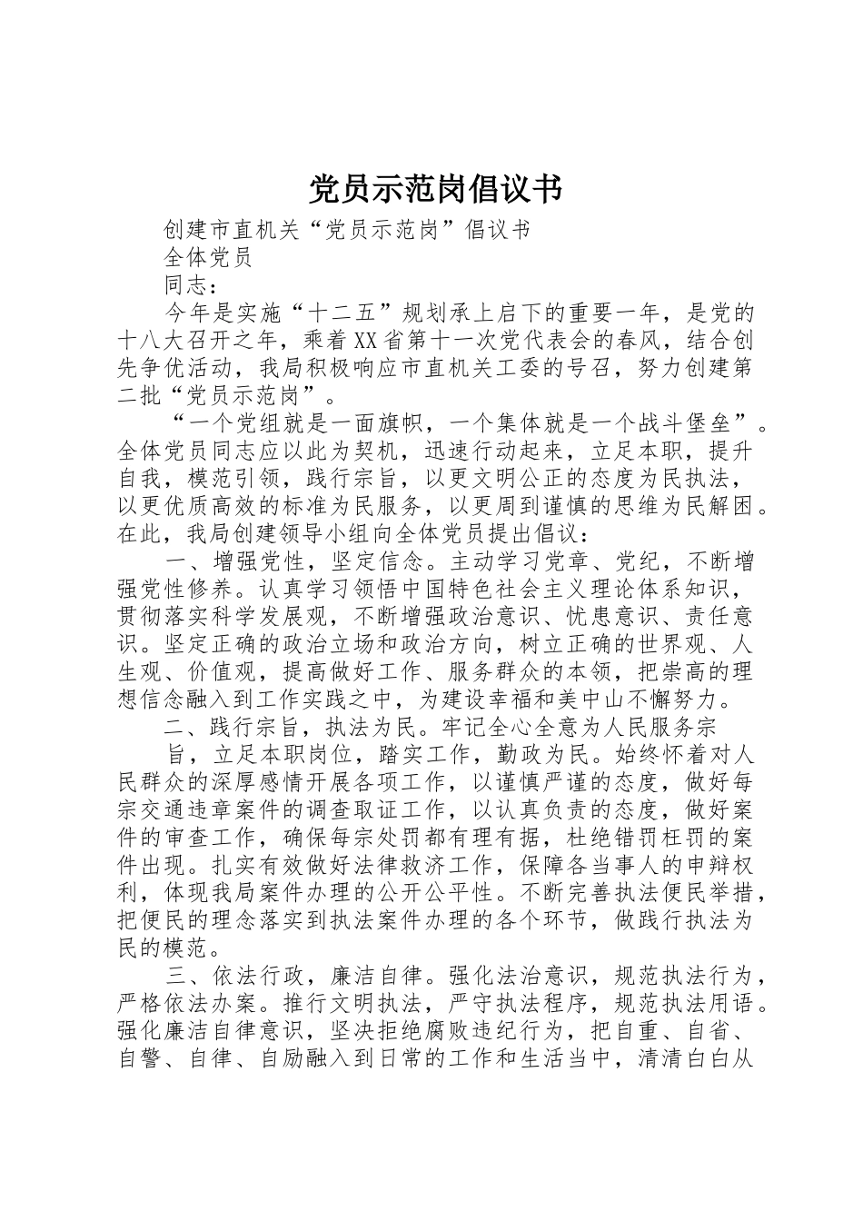 党员示范岗倡议书_第1页