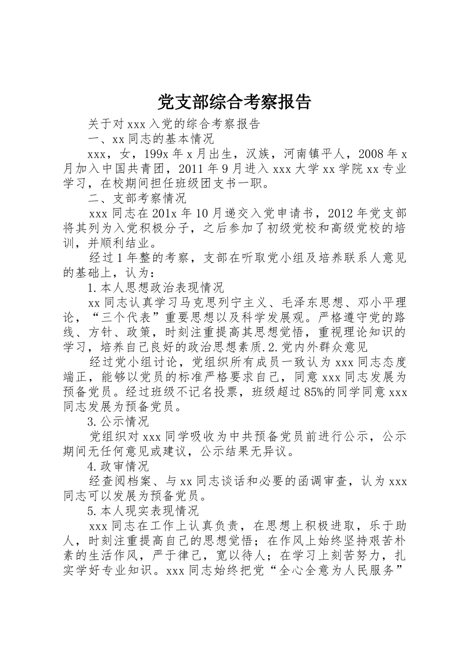 党支部综合考察报告_第1页