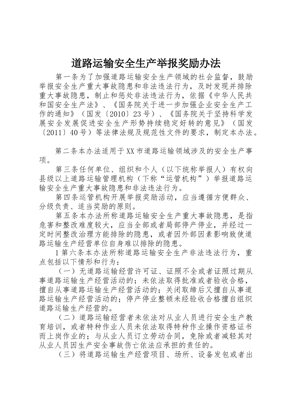 道路运输安全生产举报奖励办法_第1页