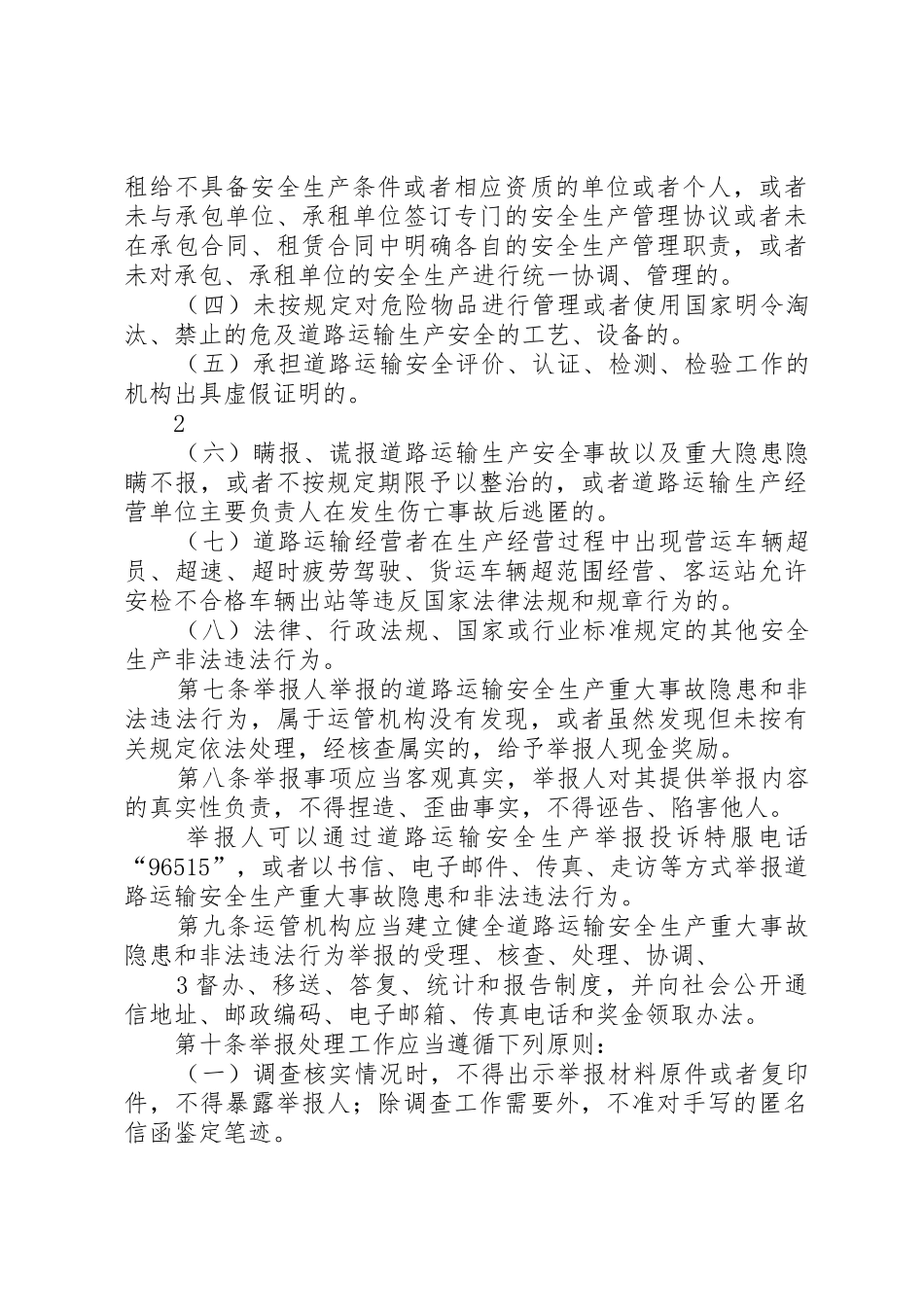 道路运输安全生产举报奖励办法_第2页