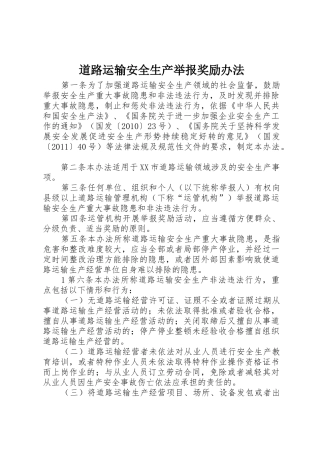 道路运输安全生产举报奖励办法