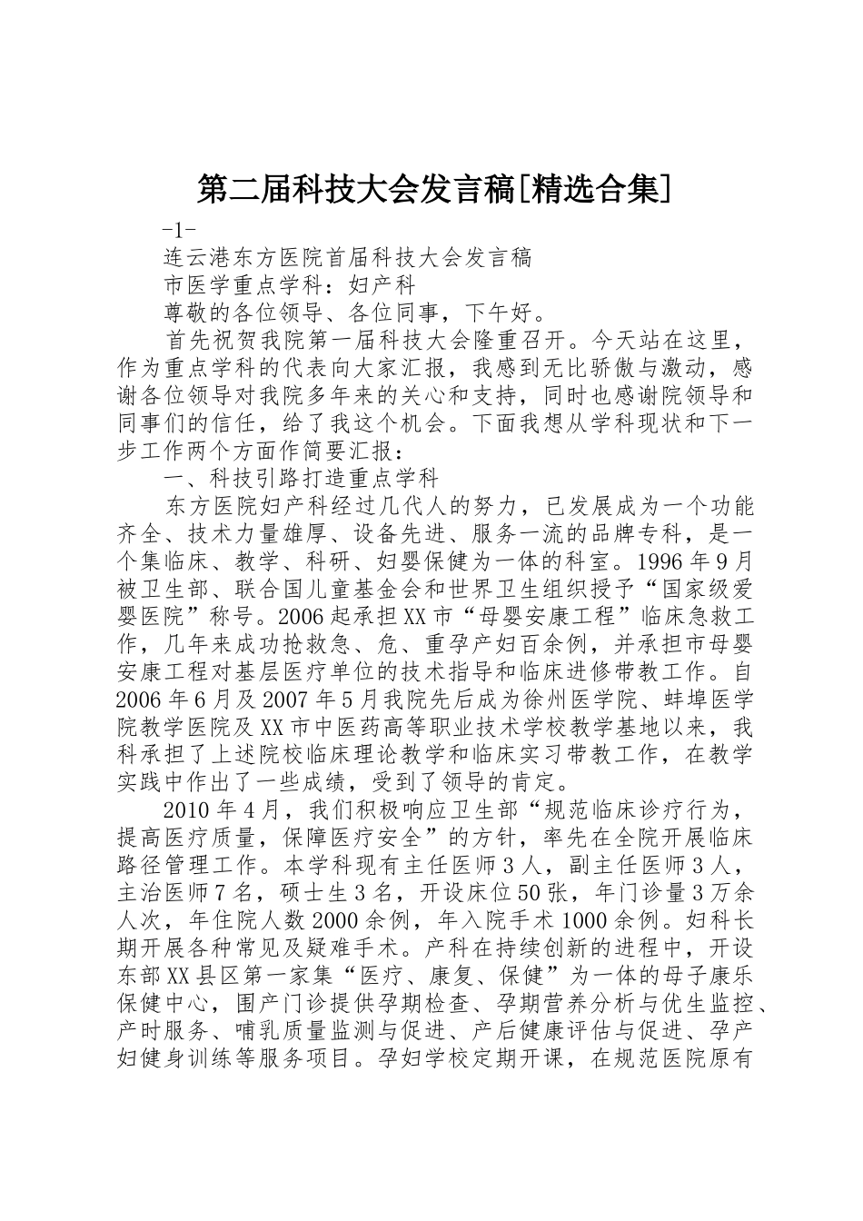 第二届科技大会发言稿[精选合集]_第1页