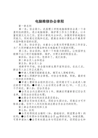 电脑维修协会章程